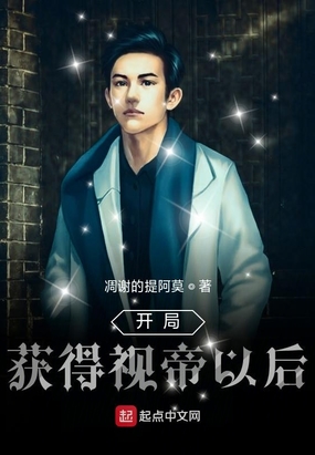 开局获得视帝以后在线阅读