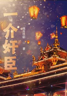 一介奸臣