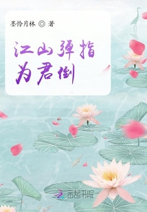 江山彈指為君倒