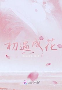 初遇成花