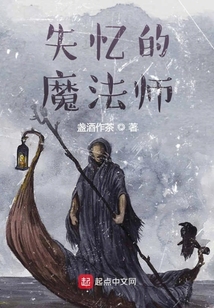 失憶的魔法師