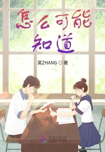 怎么可能知道