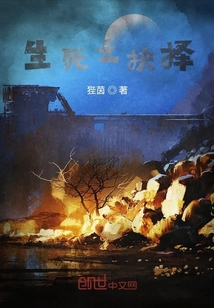 生死之抉擇