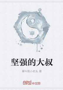 堅(jiān)強(qiáng)的大叔