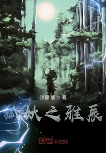 狐妖之雅辰
