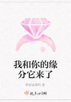 我和你的緣分它來了在線閱讀