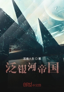 泛銀河帝國