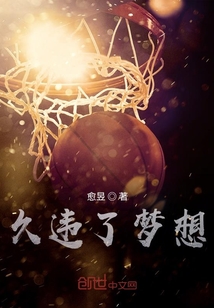 久違了夢想