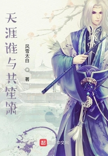 天涯誰與共笙簫