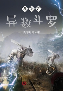 斗羅之異數斗羅