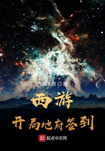 西游:开局地府签到