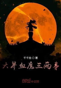六界血魔三兩事