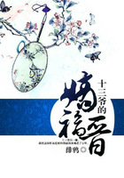 十三爷的嫡福晋