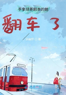 手拿綠茶劇本的她翻車了