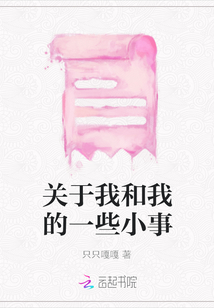 關(guān)于我和我的一些小事