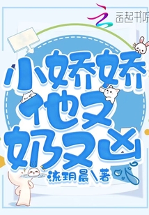小嬌嬌他又奶又兇