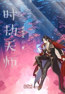 時劫天師