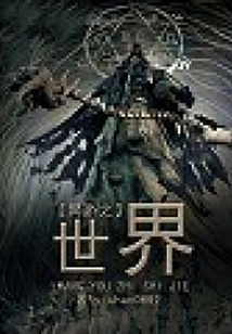 網游之世界