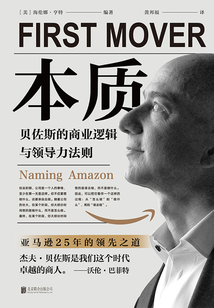 本質(zhì):貝佐斯的商業(yè)邏輯與領(lǐng)導(dǎo)力法則