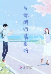 与你同行最美好