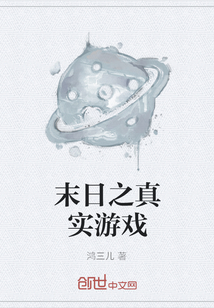 末日之真實(shí)游戲