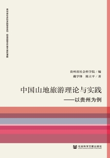 中国山地旅游理论与实践：以贵州为例