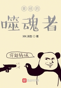 曾經的噬魂者