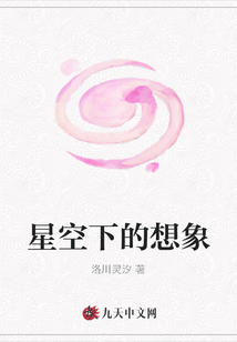 星空下的想象