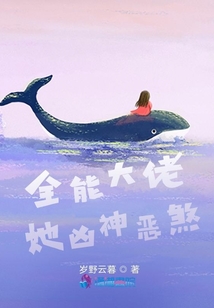 全能大佬她兇神惡煞