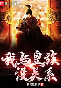 我與皇族沒關系