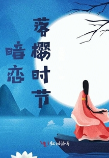 暗戀落櫻時節