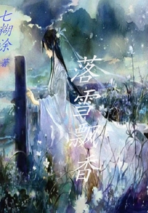 落雪飄香