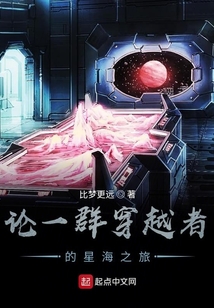 論一群穿越者的星海之旅
