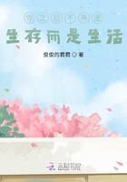 你之后不再是生存而是生活在線閱讀