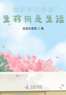 你之后不再是生存而是生活