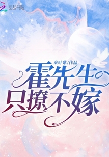 霍先生只撩不嫁