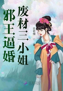 邪王逼婚：废材三小姐