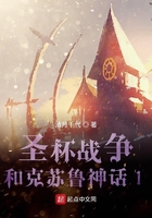 圣杯战争和克苏鲁神话在线阅读