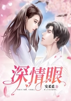 深情眼在線閱讀