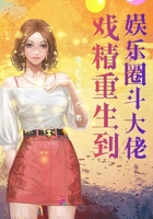 戏精重生到娱乐圈斗大佬