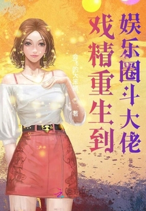 戲精重生到娛樂圈斗大佬