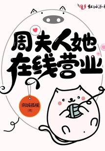 周夫人她在線營業(yè)
