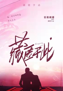 藏匿于此