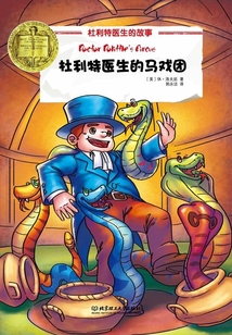 紐伯瑞兒童文學獎文庫:杜利特醫生的馬戲團