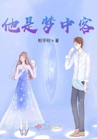 他是夢中客在線閱讀