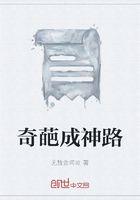 奇葩成神路在線閱讀