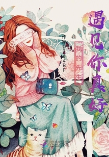 我的先生遇見你真好
