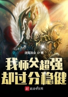 我师父超强却过分稳健在线阅读
