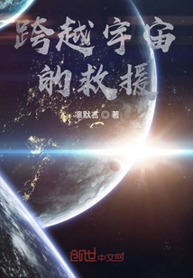 跨越宇宙的救援