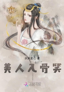 美人入骨笑